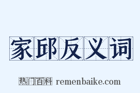 家邱反义词是什么意思的图片